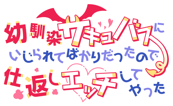 幼馴染サキュバスにいじられてばかりだったので仕返しエッチしてやった