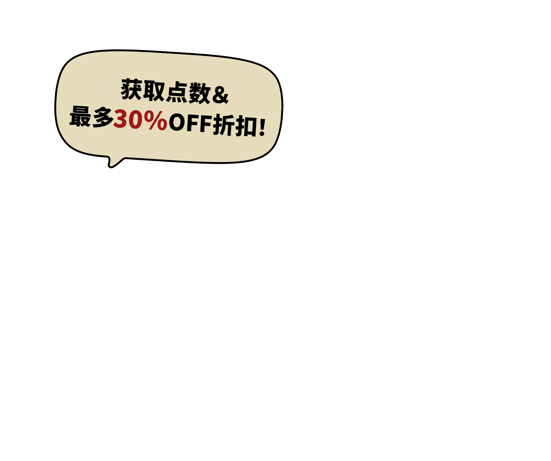 获取点数&最多30%OFF折扣!