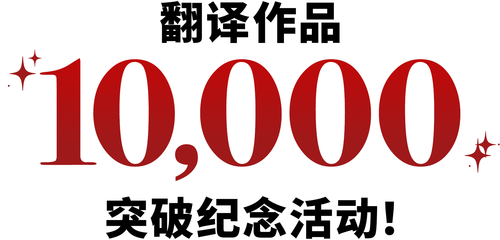 翻译作品10,000突破纪念活动！
