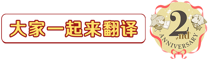 大家一起来翻译 2th anniversary